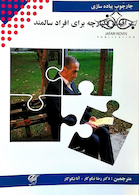 چارچوب پیاده سازی مراقبت یکپارچه برای افراد سالمند