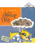 چه اتفاق بدی
