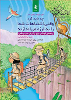 چه باید کرد وقتی اشتباهات شما را به لرزه می اندازند