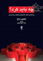 چه باید کرد؟