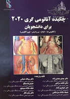 چکیده آناتومی گری 2020