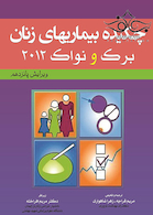 چکیده بیماریهای زنان برک و نواک 2012