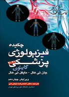 چکیده فیزیولوژی پزشکی گایتون 2021