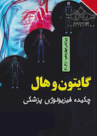 چکیده فیزیولوژی پزشکی گایتون و هال 2021
