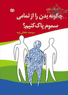 چگونه بدن را از تمامی سموم پاک کنیم؟