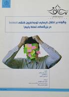 چگونه بر اختلال نارسایی توجه فزون کنشی ADHE در بزرگسالی تسلط یابیم!