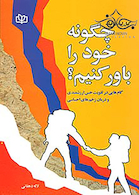 چگونه خود را باور کنیم؟