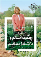 چگونه در سالمندی سالم و با نشاط بمانیم