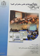 چگونه در مجامع علمی سخنرانی کنیم؟