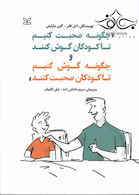 چگونه صحبت کنیم تا کودکان گوش کنند و چگونه گوش کنیم تا کودکان صحبت کنند