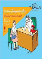 چگونه عمه درمانگر نباشیم؟