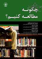 چگونه مطالعه کنیم؟