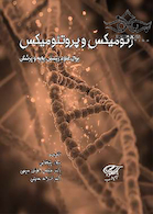 ژنومیکس و پروتئومیکس برای علوم زیستی، پایه و پزشکی