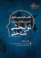 کتاب کار آسیب مغزی تمرین هایی برای توانبخشی شناختی