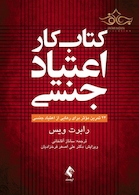 کتاب کار اعتیاد جنسی (24 تمرین موثر برای رهایی از اعتیاد جنسی)