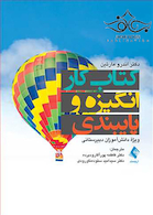 کتاب کار انگیزه و پایبندی ویژه دانش آموزان دبیرستانی