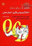 کتاب کار برای درمان اختلال وسواس فکری اجبار عملی