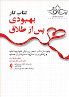 کتاب کار بهبودی پس از طلاق