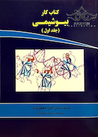 کتاب کار بیوشیمی  جلد 1