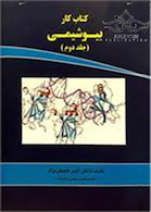 کتاب کار بیوشیمی  جلد 2