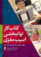 کتاب کار توانبخشی آسیب مغزی (وینسون )
