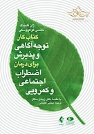 کتاب کار توجه آگاهی و پذیرش برای درمان اضطراب اجتماعی و کمرویی