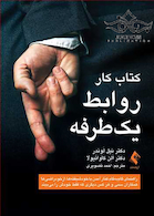 کتاب کار روابط یک طرفه