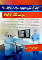کتاب کار علوم رادیولوژی برای رادیوتکنولوژیست ها بوشانگ 2017