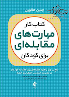 کتاب کار مهارت های مقابله ای برای کودکان