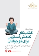 کتاب کار کاهش استرس برای نوجوانان