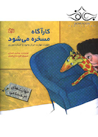 کارآگاه مسخره می شود تقویت مهارت ابراز وجود و جسارت ورزی