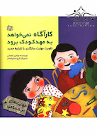 کارآگاه نمی خواهد به مهد کودک برود