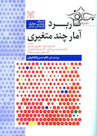 کاربرد آمار چند متغیری