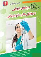 کاربرد بالینی داروهای تزریقی