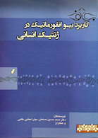 کتاب کاربرد بیوانفورماتیک در ژنتیک انسانی