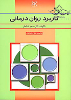 کاربرد روان درمانی