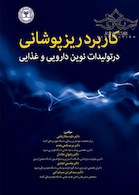 کاربرد ریزپوشانی در تولیدات نوین دارویی و غذایی