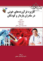 کاربرد فرآورده های خونی در مادران باردار و کودکان