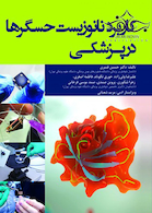 کاربرد نانوزیست حسگرها در پزشکی