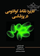 کاربرد نقاط کوانتومی در پزشکی