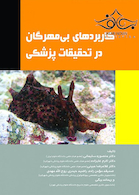 کاربردهای بی مهرگان در تحقیقات پزشکی