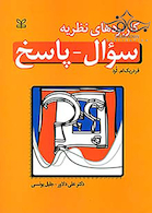 کاربردهای نظریه سوال