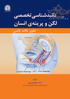 کالبدشناسی تخصصی لگن و پرینه ی انسان