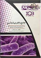 جامع باکتری شناسی IQB