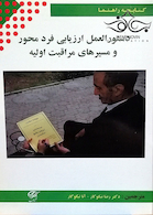 کتابچه راهنما دستورالعمل ارزیابی فرد محور و مسیرهای مراقبت اولیه