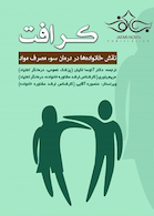 کرافت نقش خانواده ها در درمان سوء مصرف مواد