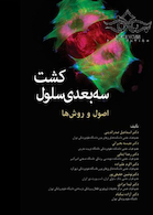 کشت سه بعدی سلول اصول و روش ها