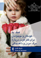 کمک به کودکان و نوجوانان برای فکر کردن درباره مرگ مردن و داغدیدگی