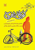 کودکان نافرمان