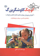 کوچک کاوشگر بزرگ آموزش و پرورش مهارتهای تفکر خلاق در کودک